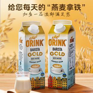 ORINK奥力刻瑞典进口金萃燕麦奶0乳糖浓郁大师植物奶适合搭配咖啡