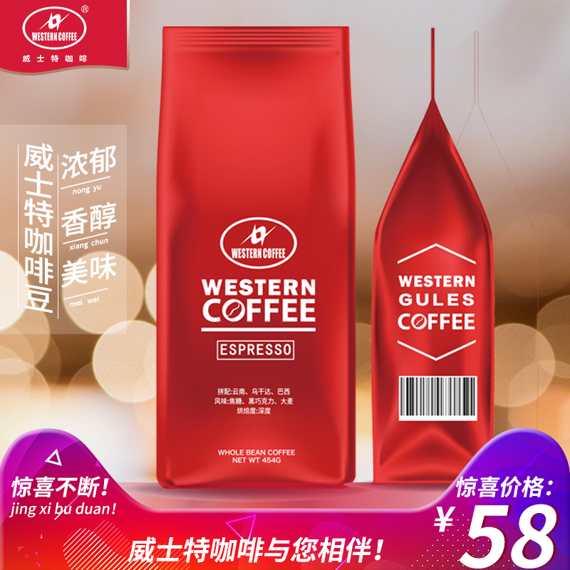 威士特意式特浓咖啡豆新鲜烘焙
