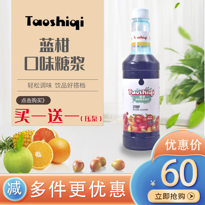 陶诗奇蓝柑风味糖浆940ml咖啡饮品专用（买一送一）