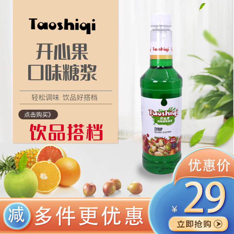 陶诗奇薄荷开心果榛果风味糖浆