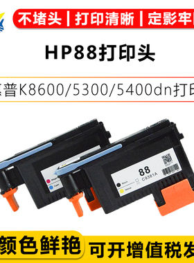 兼容惠普HP88再生打印机喷头 适用HP K550/550dtn/550dtwn/5400dn