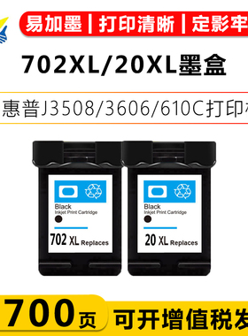 适用惠普702/20XL黑色墨盒HPJ3508/3606/610C打印机易加墨清晰