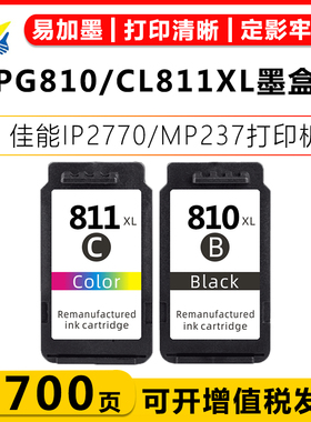 适用佳能PG810XL/CL811XL 墨盒 Canon iP2770/2772 MP237/245墨盒