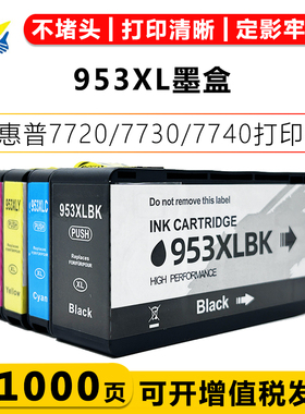 适用惠普953XL黑色墨盒HP 7720/7730/7740/8730/8720/8710打印机