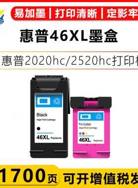 健赢辰适用惠普46XL墨盒HP 2020/2520hc 2029 2529 Ultra4729机器