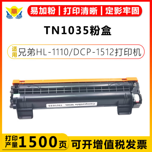 健赢辰兼容TN1035/1000硒鼓粉盒