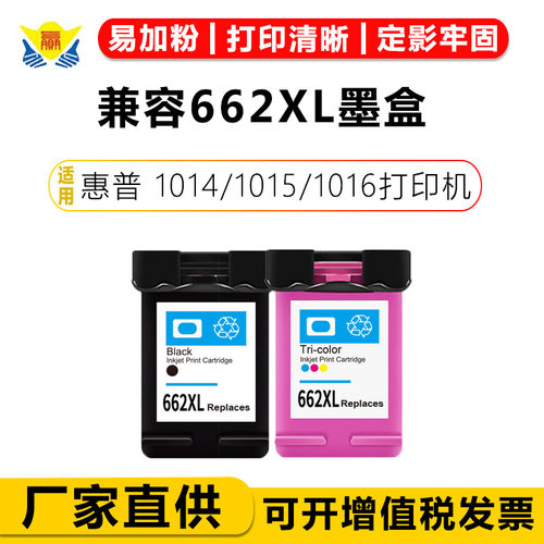 兼容662XL墨盒适用惠普1014/1015