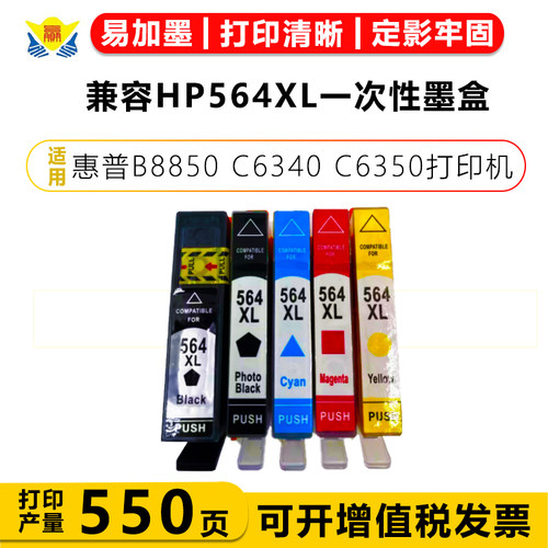 兼容HP564XL一次性墨盒适用惠普