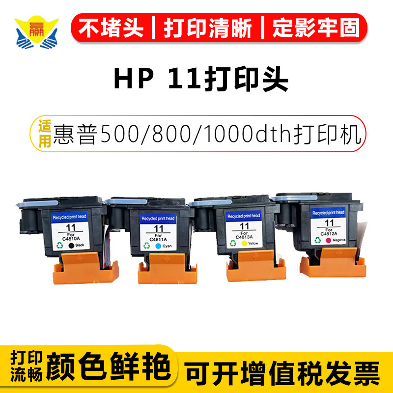 兼容惠普HP-11打印机喷头绘图专用 Inkjet1100d/2200/2250打印头