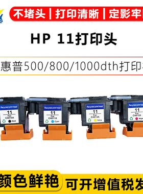 兼容惠普HP-11打印机喷头绘图专用 Inkjet1100d/2200/2250打印头
