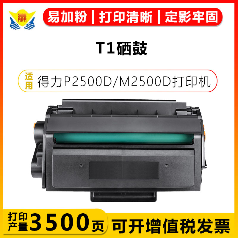 健赢辰适用T1硒鼓P2500D/M2500D