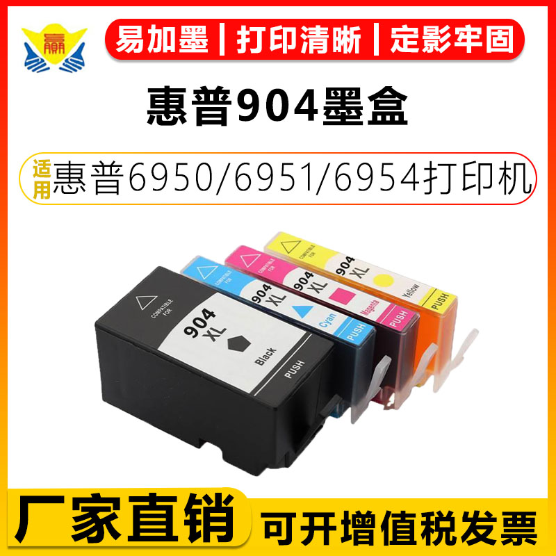健赢辰适用904墨盒6950/6951