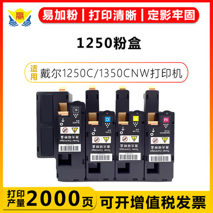 健赢辰适用戴尔1250碳粉盒 1250C/1350CNW/1355CN/1355CW打印机