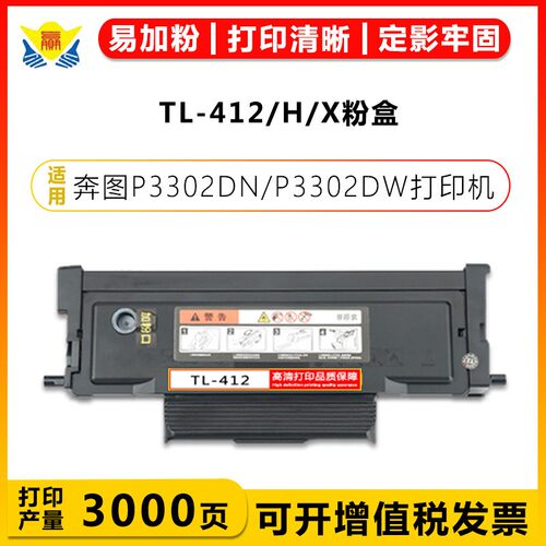 健赢辰硒鼓TL412奔图粉盒P3302DN