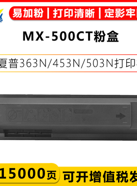 健赢辰适用夏普MX-500CT粉盒SHARP MX-M363N/M363U/M453N/U/M503N