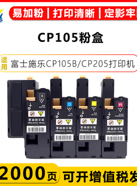 健赢辰适用富士施乐CP105粉盒Xerox CP105B/205/W打印机 CT201595