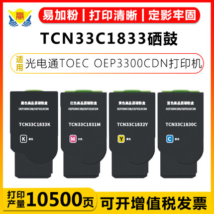 适用光电通TCN33C1833/0/1/2粉盒 OEP3300CDN/OEP3310CDN彩墨墨盒