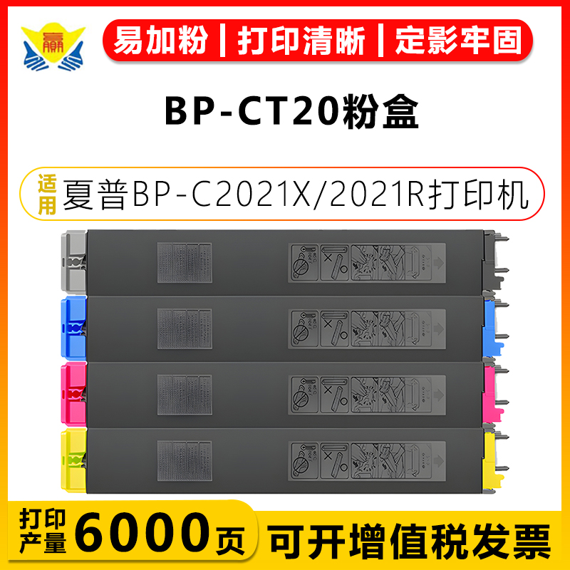 健赢辰适用BP-CT20粉盒BP-C2021X