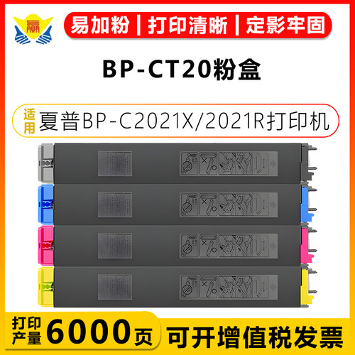 健赢辰适用BP-CT20粉盒BP-C2021X