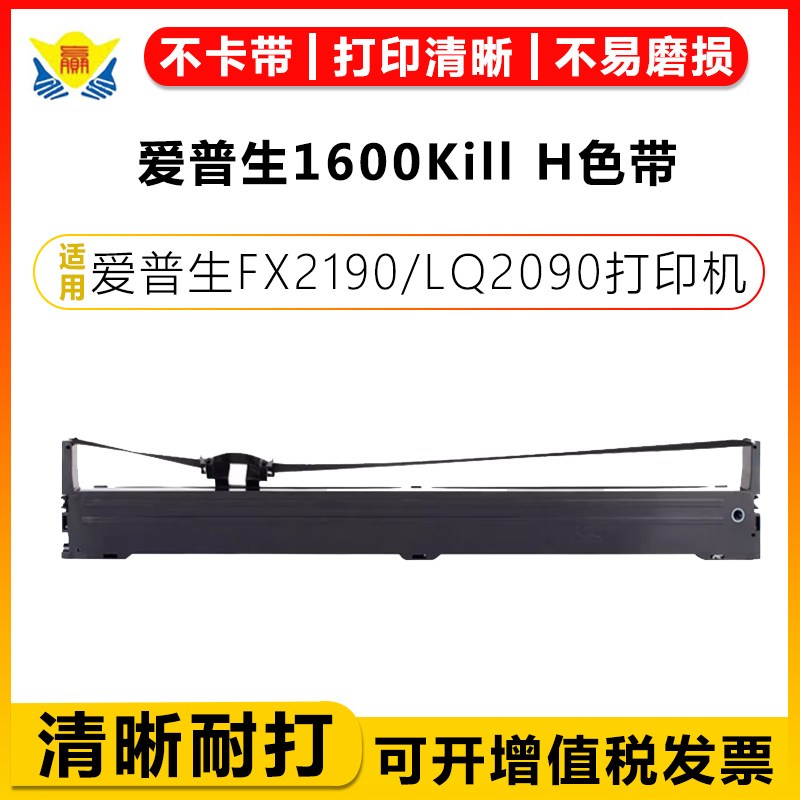 健赢辰适用1600KillH色带FX2190