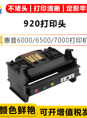 适用惠普920打印机喷头HP 6000/6500/7000/6500A/7500A/B209A