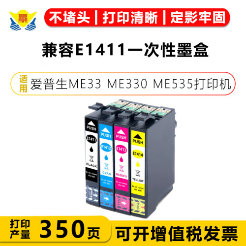 兼容E1411一次性墨盒适用爱普生