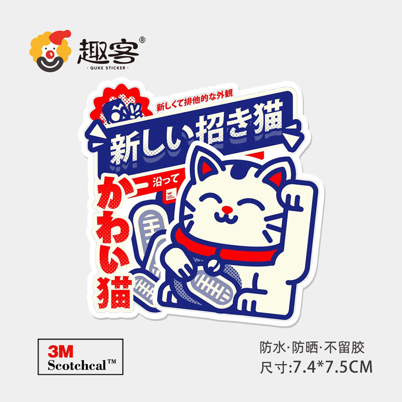 招财猫卡通贴纸行李箱旅行箱贴纸个性卡通笔记本电脑滑板机车贴防水不留胶