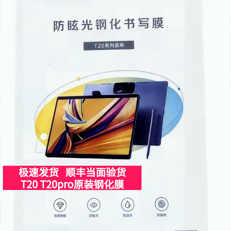 科大讯飞T20proT20学习机原装屏幕膜超薄钢化膜防眩光护眼书写膜全新原装正品【顺丰包邮】