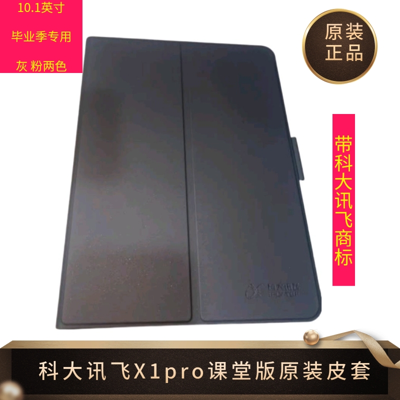 科大讯飞X1pro学习机原装保护套10.1英寸课堂版保护壳科大讯飞原装配件充电器