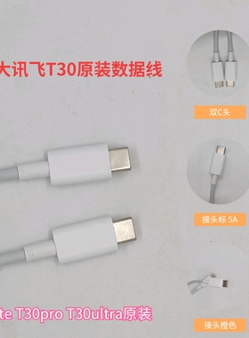 科大讯飞T30学习机原装数据线 支持45瓦快充5A双typce快充线T30pro T30ultra T30lite原装充电器