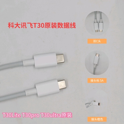 科大讯飞T30学习机原装数据线 支持45瓦快充5A双typce快充线T30pro T30ultra T30lite原装充电器
