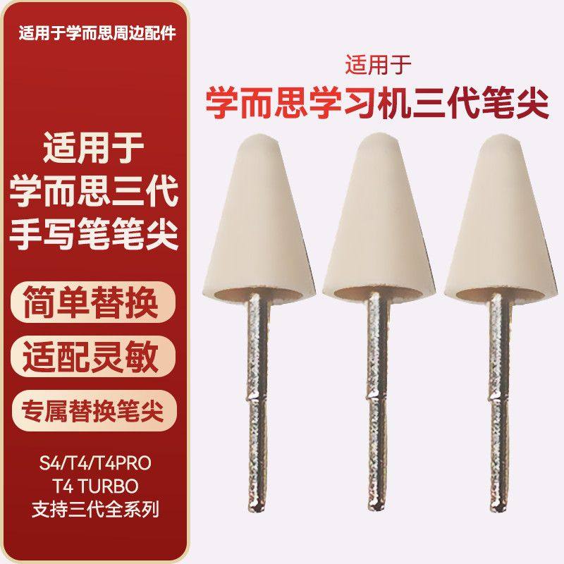 适用学而思学习机S4/T4/T4pro/T4lite/P4三代笔尖作答笔替换笔头图片
