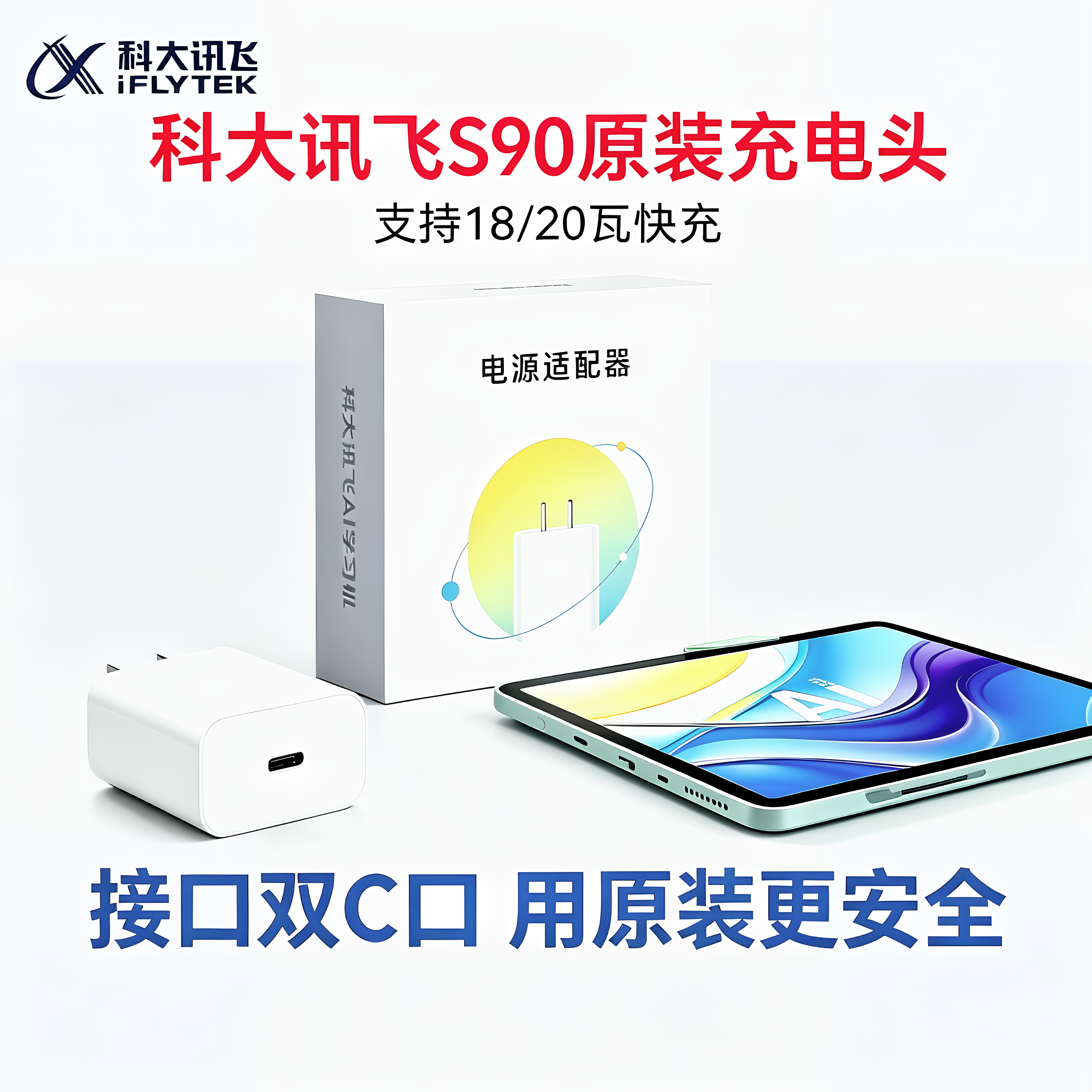 科大讯飞学习机S90pro/S90原装充电器18瓦/20瓦智能快充