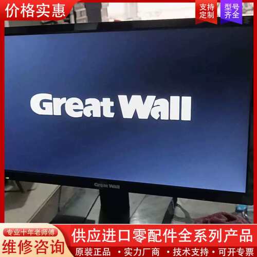 议价Great Wall显示器，型号195LM00043，20寸