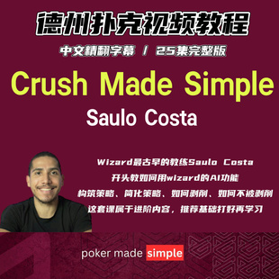 德州扑克教程Saulo Costa简单碾压GTO剥削wizard课程中文翻译视频
