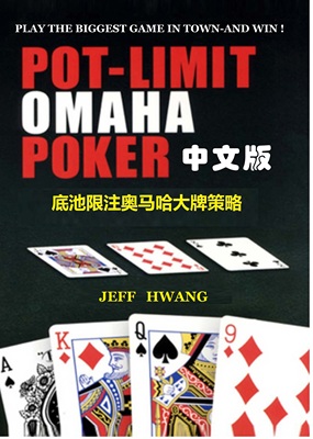 德州扑克底池限注奥马哈PLO教程