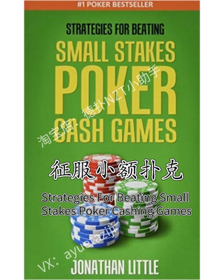 德州扑克教程征服微额wepoker