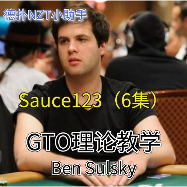 德州扑克Sauce123GTO中文教程