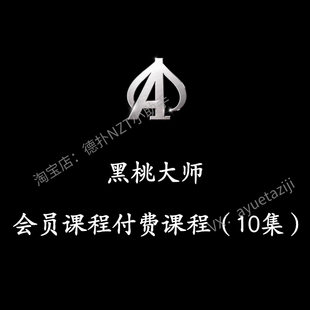 黑桃大师会员付费课程（10集）德州扑克教程GTO剥削诈唬策略学习