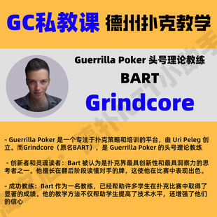 GC鱿鱼私教课Grindcore德州扑克教学Piosolver策略课程中文教程