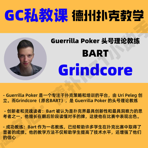 GC德州扑克职业教练鱿鱼教学课程