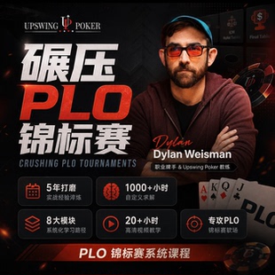 Upswing Poker碾压奥马哈PLO锦标赛MTT视频教学德州扑克课程Dylan