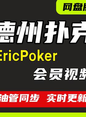 EricPoker德州扑克课程视频Travis实战教学Gshan德扑进阶学习教程