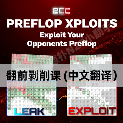 2CC德扑GTO剥削课Solver软件教学