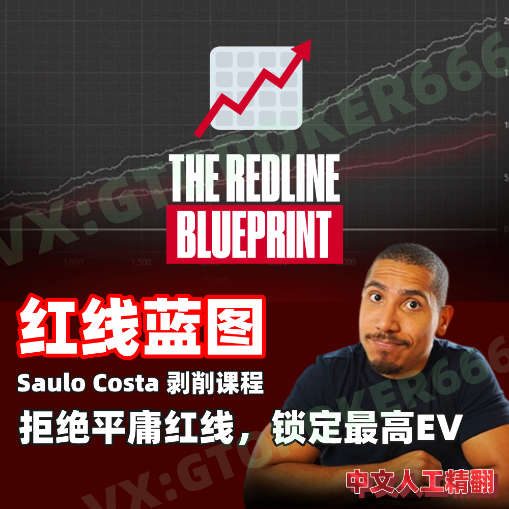 德州扑克GTO剥削教学视频课程
