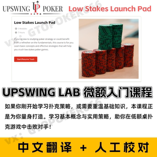 德州扑克教学课程Upswing Low Stakes Launch Pad低级别微额课程