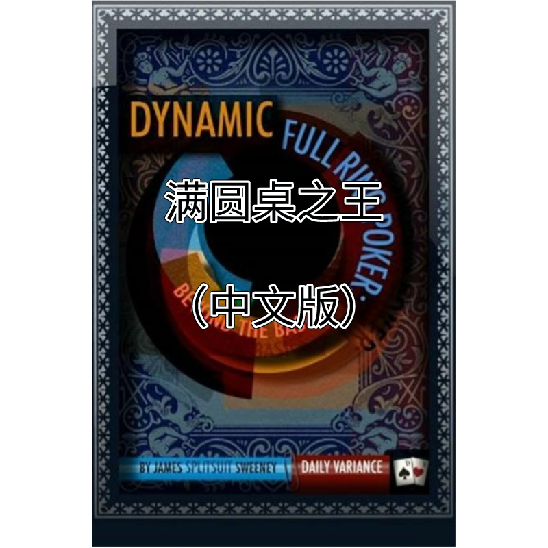 德州扑克教程Dynamic Full Ring Poker满员桌之王cash现金桌策略 模玩/动漫/周边/娃圈三坑/桌游 扑克 原图主图