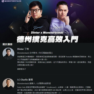 Dinter丁特&查理德州扑克高效入门MTT锦标赛课程德扑视频现金教程