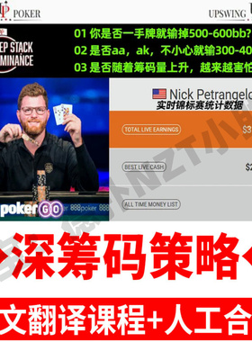 德州扑克锦标赛教程Upswing深筹码Bencb/查理/小六Pads等MTT教学