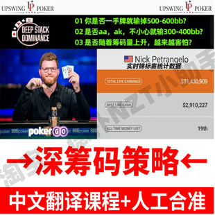 德州扑克锦标赛教程Upswing深筹码Bencb/查理/小六Pads等MTT教学